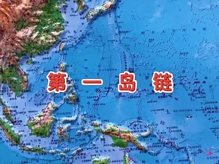 第一岛链、台湾的地理位置非常重要。#台湾#地图
