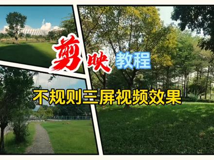 不规则三屏视频效果的制作方法 #剪映教程