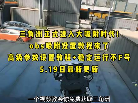 《大春资源》5.19日最新更新obs吸附参数获取教程分享#obs吸附 #obs吸附下载教程 #obs吸附怎么下载 #三角洲obs吸附 obs吸附模型资源