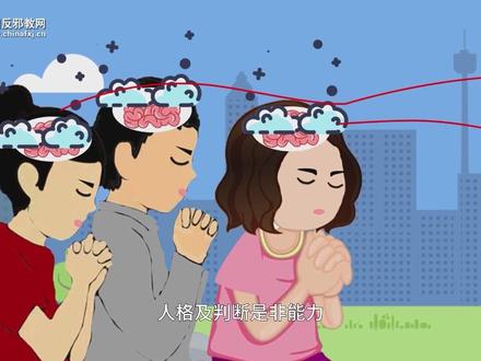 反邪教科普:这些反邪教常识你知道吗?