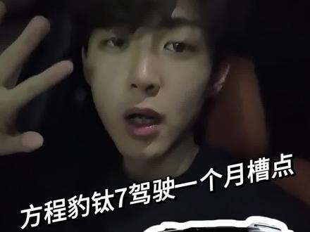 方程豹钛7一个月体验心得#钛7 #方程豹 #方程豹钛7