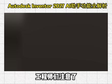 工程师注意了!Inventor AI助手一句话自动建模 Autodesk Inventor 2027内置AI助手,说句话就能自动建模、生成参数、分析设计。3分钟看完所有核心功能。
#机械工程师 #Inventor #CAD #AI助手 #autodesk