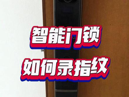智能锁如何添加指纹?手把手教会你~#智能锁 #智能门锁 #智能家居 #智能指纹锁 @DOU+小助手