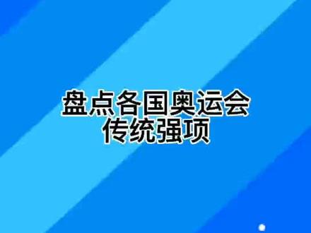 #奥运会 #北斗地球仪盘点各国奥运会传统强项,最后一个意想不到。
