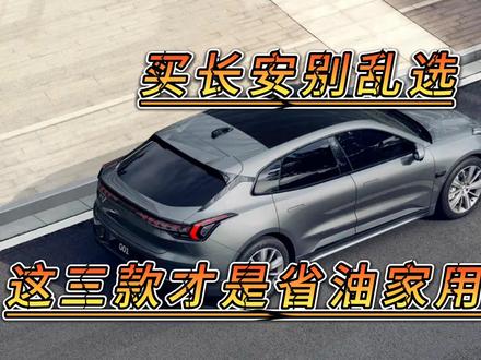 买长安别乱选,这三款才是省油家用神车,动力强空间大,贼爽!