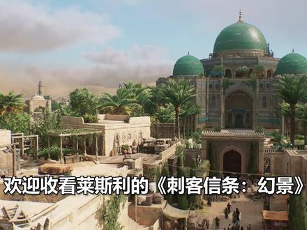【莱斯利】刺客信条:幻景丨大结局 #刺客信条 #刺客信条幻景