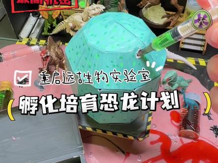 孵化恐龙大挑战!找到暗号加入实验吧 #手工 #儿童动画 #恐怖盲盒 #侏罗纪世界惊喜版 #布鲁可自然集
