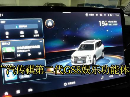 广汽传祺第二代GS8的媒体娱乐功能解决了我的一大吐槽点!看完视频,解密功能新亮点!#抖音汽车 #汽车 #汽车人共创计划 #汽车知识 #dou是好车 #汽车小知识 #全dou是靓车