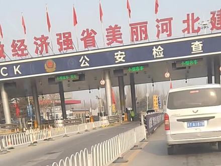 #通勤#固安检查站
如果在固安检查站排队,就不要走固安检查站的最左侧检查道,你不知道它什么时候就给你支到北京去让你再排一遍,要不你就直接去北京排,也省了在固安检查站排队的时间,