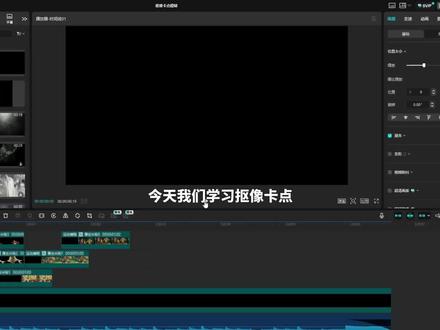 抠像卡点教程#抠像卡点 #剪辑教程 #专业版剪映