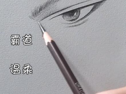 霸道型眼睛画法#素描 #抖音小助手