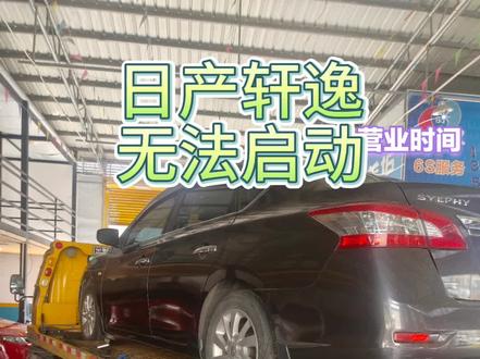 日产轩逸无法启动拖车回来诊断看看是什么问题?#汽车人日常 #生活不会辜负每一个努力的人 #维修保养