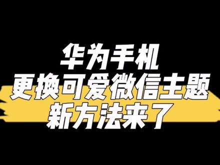 心心念念的更换微信主题的另一个方法来了!快换上可可爱爱的页面#数码科技 #手机 #华为 #微信主题 #二手手机