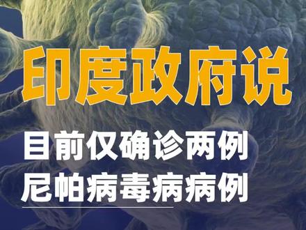 印度政府说目前仅确诊两例尼帕病毒病病例#尼帕病毒#印度