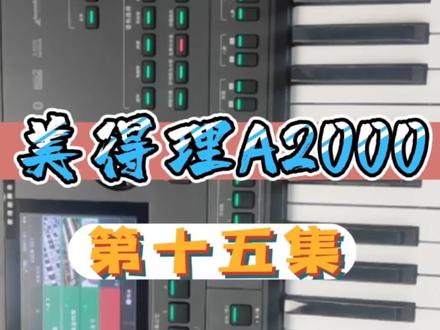 #美得理a2000 #电子琴音色包 买了音色节奏包不知道怎么安装的朋友看下视频,在我们这边买电子琴的朋友都不用担心,我们会给您安装好所需的音色节奏包。需要音色节奏包的朋友欢迎联系我@成都合音琴行小李电子琴 #美得理电子琴 #电子琴功能 #音色节奏扩展包