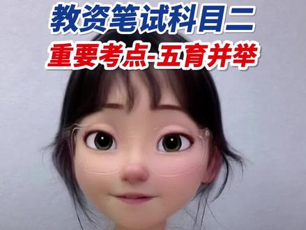 教资笔试科目二重要考点-五育并举的四大考察方向 #教资笔试 #教师资格证 #教资科目二 #五育并举全面发展 #高正教师
