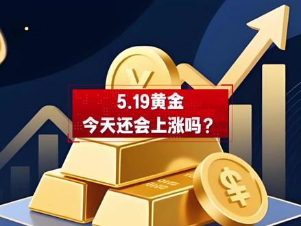 5.19黄金早间反弹逼近4600!今天还会继续上涨吗? 美伊局势戏剧性转变,黄金早间冲高逼近4600附近,日内还会继续上涨吗?金价短期延续性较差将陷入震荡局面。#黄金 #金价 #黄金行情分析 #积存金 #黄金价格走势