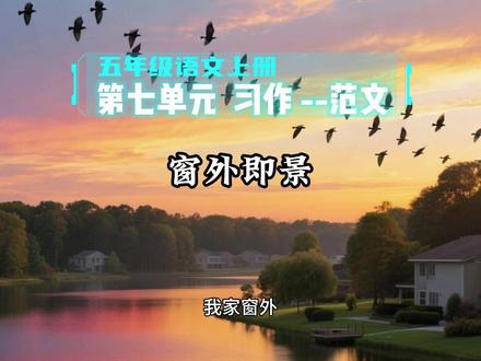 五年级语文上册第七单元习作:“窗外即景”范文500字!#创作者扶持计划 #五年级语文 #五年级上册语文 #五年级作文 #作文范文