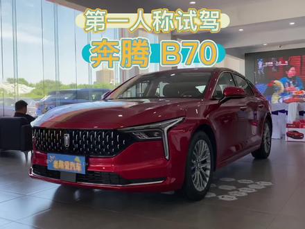 第一人称视角试驾— 一汽奔腾B70#奔腾b70 #一汽奔腾 #奔腾