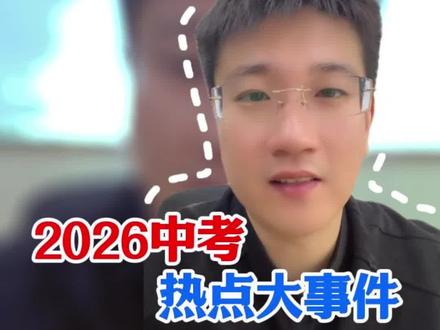 2026年河北中考热点大事件,家有初三考生抓紧收藏起来#升学政策解读 #中考热点 #中考政治热点 #抖加小助手