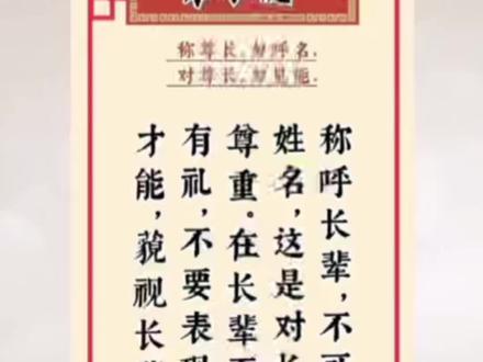 第22集称呼长辈,不可以直呼姓名,这是对长辈的一种尊重。在长辈面前,要谦虚有礼,不要表现出自己很有才能,藐视长辈。#国学#国学智慧#国学文化#弟子规#传统文化