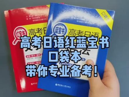 高考日语红蓝宝书口袋本来啦!备战高考,背得多不如背得巧!#高考日语