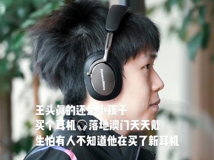 王头新皮肤•快看我买了新耳机#王楚钦