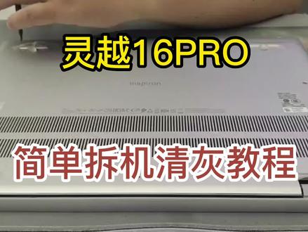 灵越16PRO简单拆机清灰教程@戴尔中国