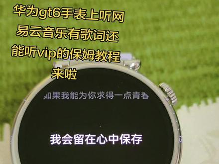 前面视频好多友友问我华为gt6手表上听音乐还有歌词怎么设置,保姆教程来啦!评论区的各种问题视频中都有解答哦!#智能手表 #运动手表 #华为 #华为gt6 #watch