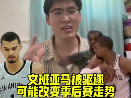 文班亚马被驱逐,可能就改变了季后赛走势。今天森林狼扳回一城,现在马刺和森林狼要打天王山了。文班亚马被驱逐时还一脸惊讶,问了问队友巴恩斯,自己被淘汰了?没办法这就是该学习的地方,就当交学费了。#文班亚马被驱逐 #森林狼扳回一城 #马刺森林狼天王山 #文班亚马被驱逐改变季后赛走势 #马刺vs森林狼