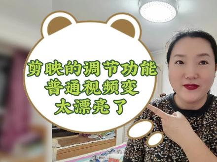 使用剪映的调节功能,把我们拍摄的雾霾天变成蓝天白云,太神奇了 #视频剪辑教程 #剪辑教程 #教程