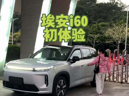 埃安i60提车回家 停在楼下回头率很高,大家都在看到底是什么品牌的新车
#新能源 #埃安i60 #家庭suv #带你懂车