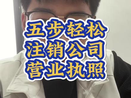 五步轻松注销公司营业执照
#营业执照 #营业执照注销