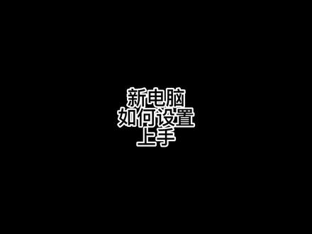 新电脑如何进行基本的入门设置?今天教你给新电脑开荒! #笔记本电脑推荐