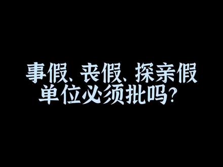 #事假 #丧假 #探亲假 单位是否必须批?单位没有探亲假,违法吗?视频时间有限,表现的内容有限,欢迎在评论区补充➕