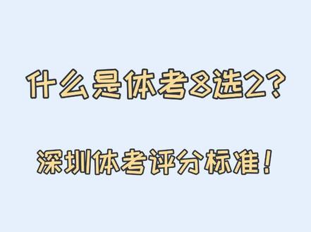 什么是中考体育8选2?深圳体考评分标准!
#深圳中考 #家长收藏孩子受益 #深圳 #初三 #九年级 #家有初中生 #深圳家长 #中考体育 #体育中考 #深圳体育中考 #1000米 #800米