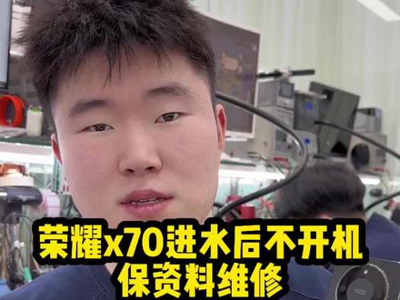荣耀x70进水后不开机!保资料维修。
#荣耀手机保资料 #荣耀手机保资料维修 #荣耀手机维修 #沈阳手机维修