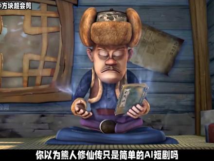 熊人修仙传的顶级智斗,光头强被卖了还得谢谢师姐呢 【熊人修仙传】熊出没#熊出没#熊人修仙传#熊出没#修仙#青年创作者成长计划