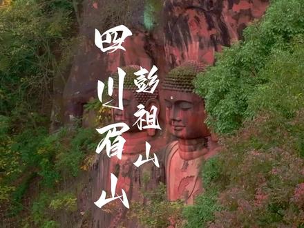 在四川竟然还有这样小众景点,极其罕见的世界第一大双佛,神秘的北纬30度天然气场,也拥有养生膳食馆,小众徒步休闲线路——四川眉山彭祖山#成都周边游 #周末去哪玩 #旅行大玩家 #旅行推荐官#四川小众景点