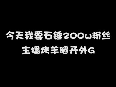 震惊,烤羊腿居然开飞天科技#皮一下很开心