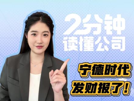 别只盯着它日赚2亿,宁王的下一个战场在这儿#财经 #宁王 #宁德时代