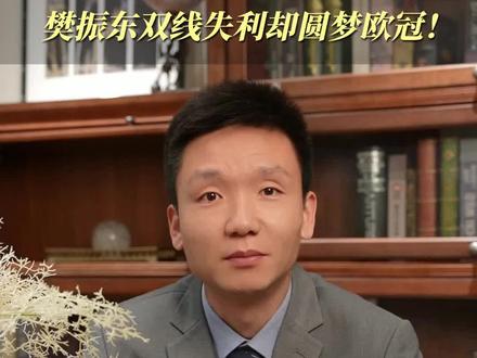 两场被勒布伦兄弟零封,却依然随队捧起欧冠奖杯。
这或许不是樊振东最完美的一战,却可能是他职业生涯最值得深思的一场比赛。
荣耀之下,真正需要面对的,是状态、节奏和未来。#樊振东 #乒乓球欧冠 #萨尔布吕肯 #体育