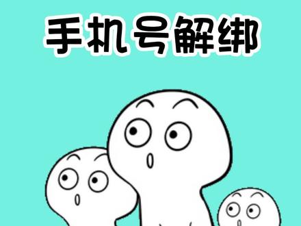 手机卡号绑了太多东西不敢随便换,教你一招轻松解决#手机卡注销 #冷知识 #手机小技巧 #知识科普 #实用小技巧