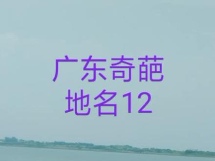 最评论呢几个地名,我做把你嘅评论删咗!