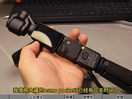 大疆osmo pocket3口袋相机新手保姆级体验报告外型篇 #大疆 #pocket3