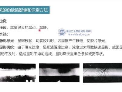RT 射线检测课程之评片
12 伪缺陷(上)
#无损检测 #NDT