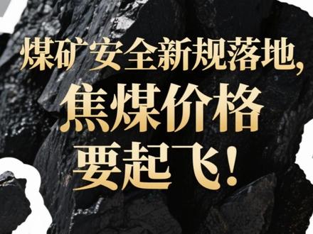 煤矿安全新规落地,焦煤价格要起飞! #焦煤 #焦煤价格上涨 #财经