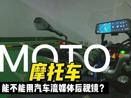 摩友福音!摩托车也可以用带有记录仪、导航功能的汽车流媒体后视镜!手动改装!#机车装备 #机車摄影 #爱生活爱机车