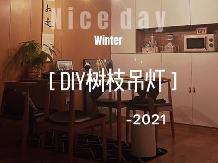 花了八分之一的价格 DIY了一个美丽的树枝吊灯 做起来其实不难的 还省了好多钱💰💰 效果出来一瞬间爱上啦 喜欢这个风格的小伙伴一起动手做起来吧!#生活美学 #diy好物 #装修