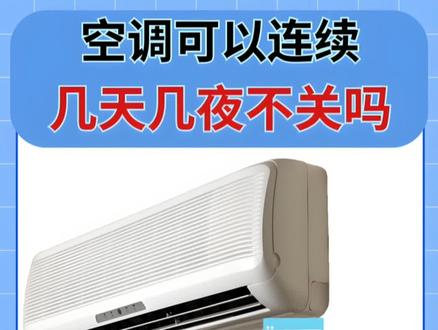 空调能开几个小时?能 24 小时不间断开吗